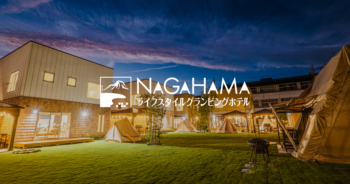 NAGAHAMA ライフスタイルグランピングホテル