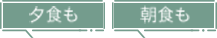 夕食も朝食も