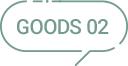 GOODS02
