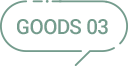 GOODS03